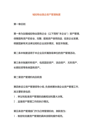 城投物业国企资产管理制度.docx