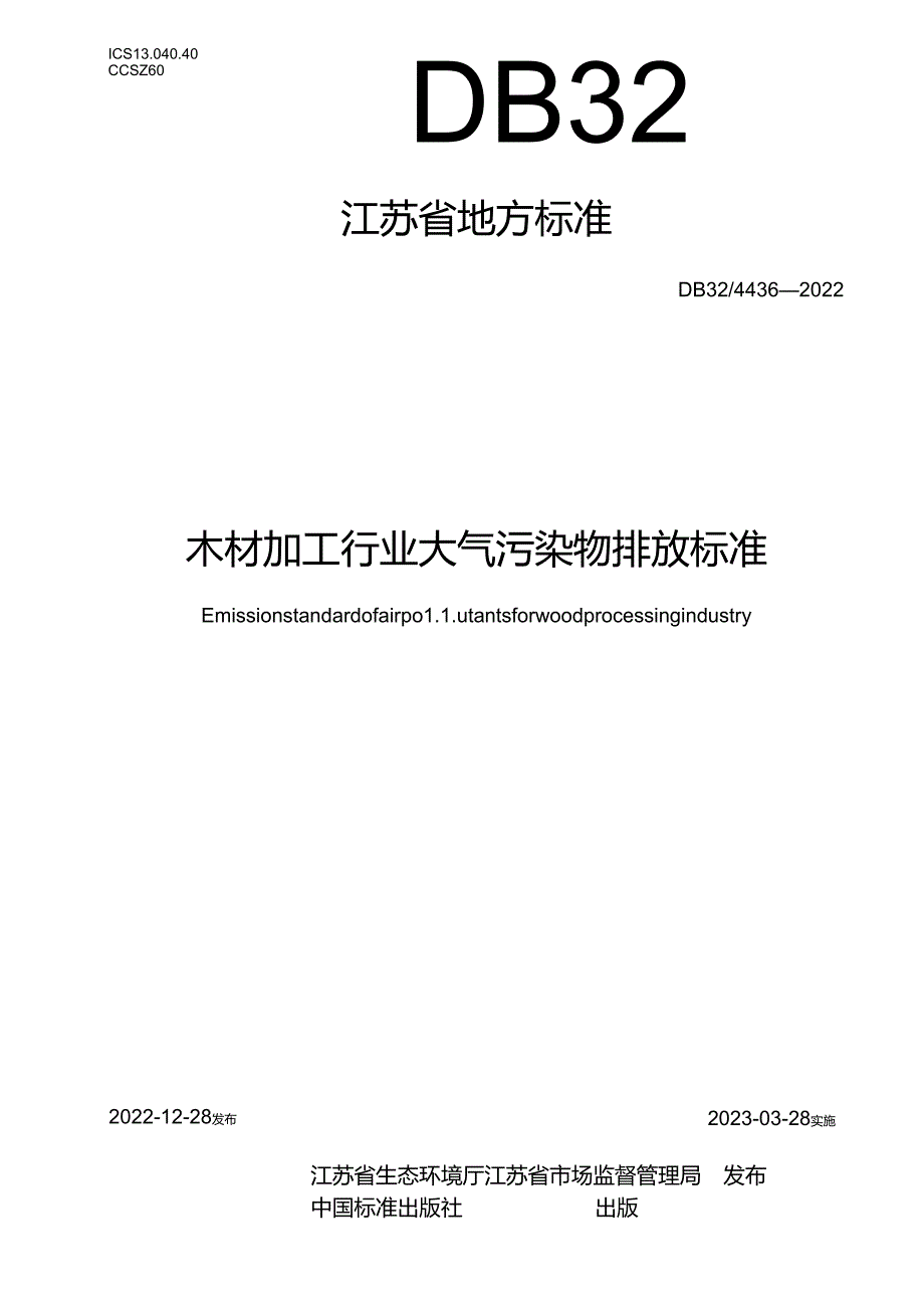 DB32/+4436-2022+木材加工行业大气污染物排放标准.docx_第1页