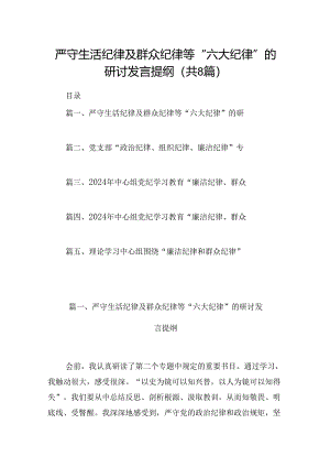 严守生活纪律及群众纪律等“六大纪律”的研讨发言提纲8篇（最新版）.docx