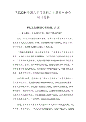 7篇2024年深入学习党的二十届三中全会研讨材料.docx