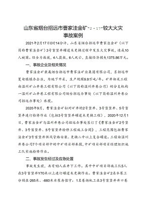 2021《山东省烟台招远市曹家洼金矿“217”较大火灾事故案例》.docx