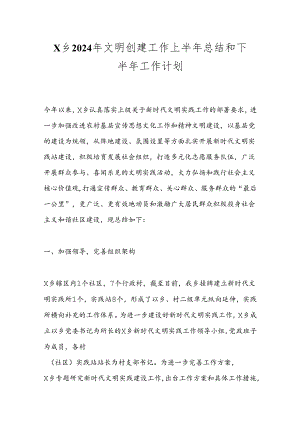 X乡2024年文明创建工作上半年总结和下半年工作计划.docx