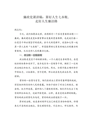 廉政党课讲稿：算好人生七本账走好人生廉洁路.docx