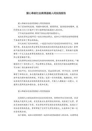 爱心奉献社会真情温暖人间实践报告.docx
