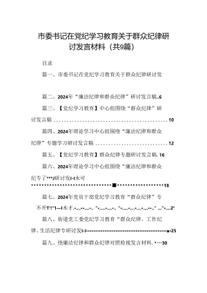 9篇市委书记在党纪学习教育关于群众纪律研讨发言材料集合.docx