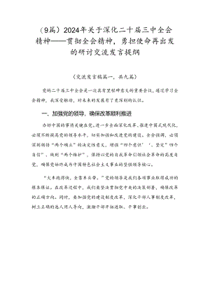 （9篇）2024年关于深化二十届三中全会精神——贯彻全会精神勇担使命再出发的研讨交流发言提纲.docx