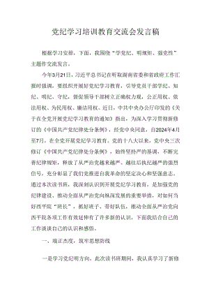 学习2024年党纪培训教育发言稿 （汇编11份）.docx