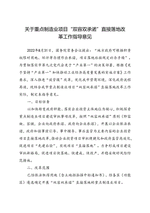 关于重点制造业项目“双容双承诺”直接落地改革工作指导意见.docx