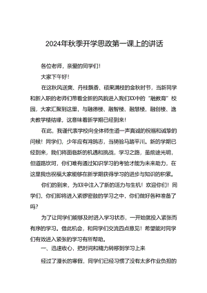 十五篇2024秋季开学思政第一课校长讲话稿.docx