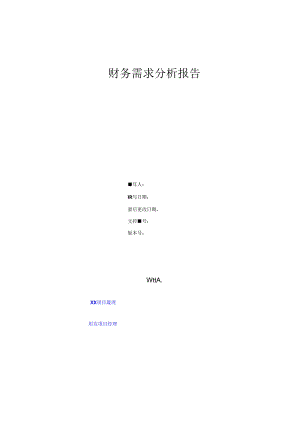 NC实施工具-02需求方案库-XX集团财务需求分析报告(通用).docx