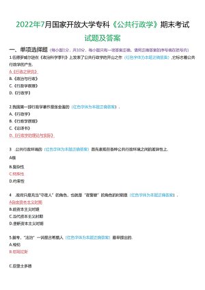 2022年7月国家开放大学专科《公共行政学》期末考试试题及答案.docx