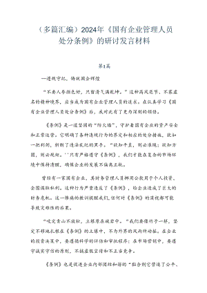 （多篇汇编）2024年《国有企业管理人员处分条例》的研讨发言材料.docx