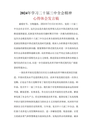 完整心得体会二十届三中全会精神(多篇合集).docx
