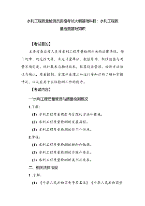 水利工程质量检测员资格考试大纲基础科目：水利工程质量检测基础知识.docx
