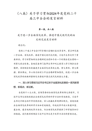 （八篇）关于学习贯彻2024年度党的二十届三中全会的发言材料.docx