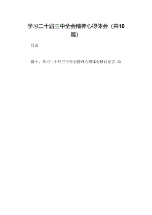学习二十届三中全会精神心得体会(精选10篇合集).docx