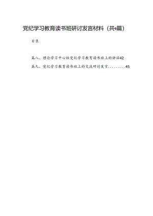 党纪学习教育读书班研讨发言材料9篇（最新版）.docx