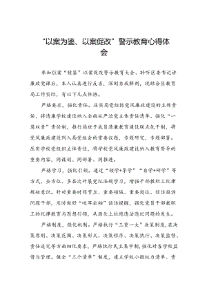 七篇2024年党员干部参加“以案为鉴、以案促改”警示教育大会的心得体会.docx