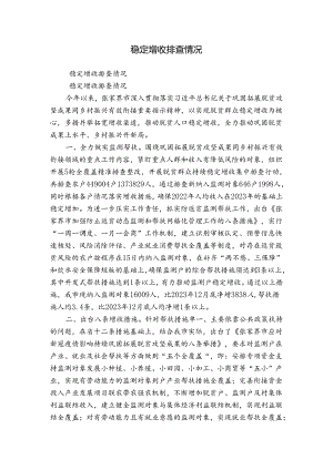 稳定增收排查情况.docx