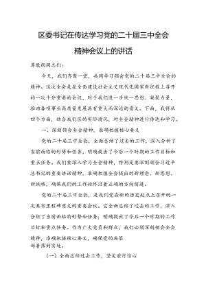 区委书记在传达学习党的二十届三中全会精神会议上的讲话3.docx
