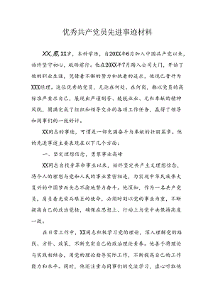 样板2024年优秀共产党员主要事迹材料 （汇编8份）.docx