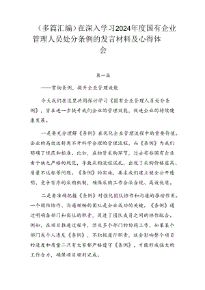 （多篇汇编）在深入学习2024年度国有企业管理人员处分条例的发言材料及心得体会.docx