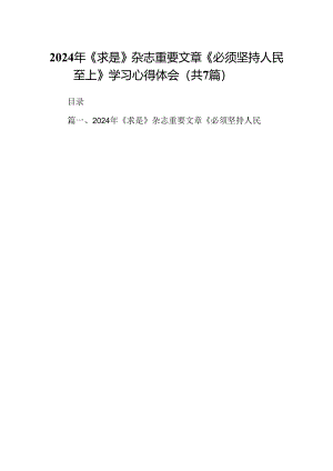 (七篇)2024年《求是》杂志重要文章《必须坚持人民至上》学习心得体会（精选版）.docx