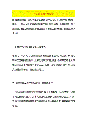 公司招暑期工的规定.docx