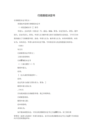 行政赔偿决定书.docx