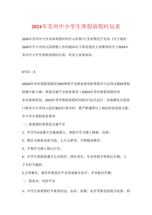 2024年苏州中小学生寒假放假时间表.docx