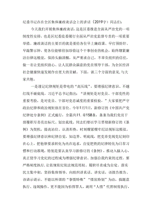 纪委书记在在全区集体廉政谈话会上的讲话（2019字）.docx