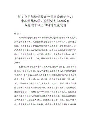 某某公司纪检组长在公司党委理论学习中心组集体学习会暨党纪学习教育专题读书班上的研讨交流发言.docx