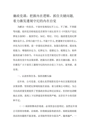 廉政党课：把握内在逻辑抓住关键问题着力激发遵规守纪的内在自觉.docx