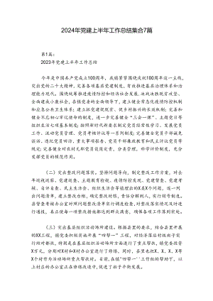 2024年党建上半年工作总结集合7篇.docx