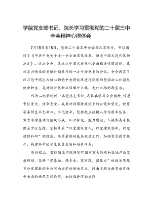 学院党支部书记 、院长学习贯彻党的二十届三中全会精神心得体会.docx