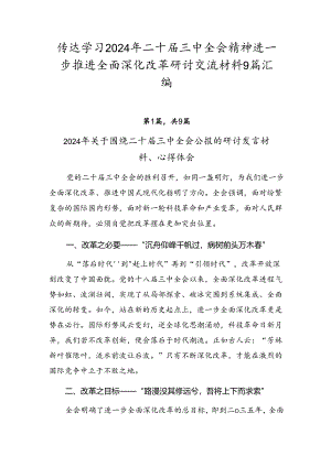 传达学习2024年二十届三中全会精神进一步推进全面深化改革研讨交流材料9篇汇编.docx