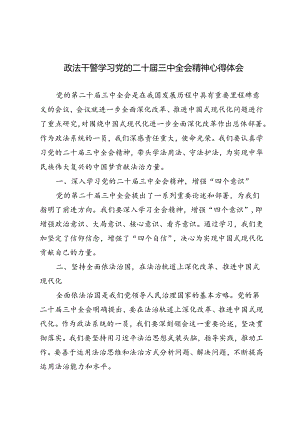6篇 2024年政法干警学习党的二十届三中全会精神心得体会.docx