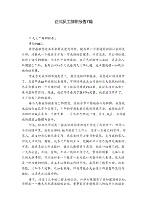 正式员工辞职报告7篇.docx