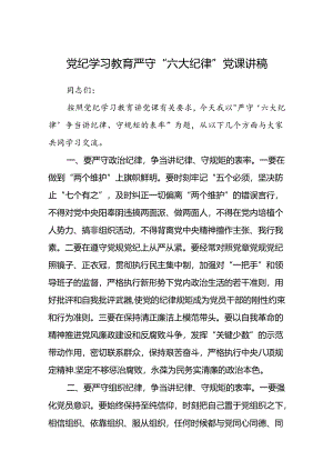 八篇党纪学习教育严守“六大纪律”党课讲稿（精选版）.docx