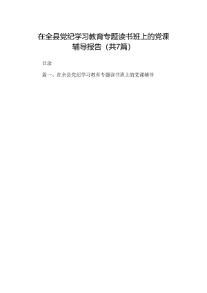 在全县党纪学习教育专题读书班上的党课辅导报告7篇（详细版）.docx
