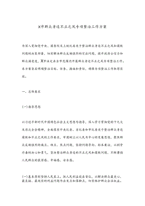 X市群众身边不正之风专项整治工作方案.docx
