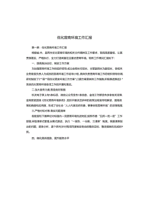 优化营商环境工作汇报.docx