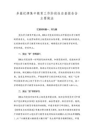 多篇纪律集中教育工作阶段性自查报告含主要做法.docx