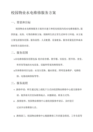 校园物业水电维修服务方案.docx
