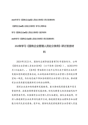 2024年学习《国有企业管理人员处分条例》研讨发言材料心得体会.docx
