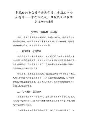 多篇2024年在关于开展学习二十届三中全会精神——乘改革之风启现代化征程的交流研讨材料.docx