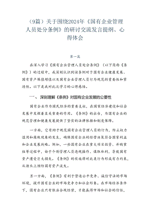 （9篇）关于围绕2024年《国有企业管理人员处分条例》的研讨交流发言提纲、心得体会.docx