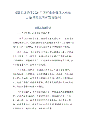 9篇汇编关于2024年国有企业管理人员处分条例交流研讨发言提纲.docx