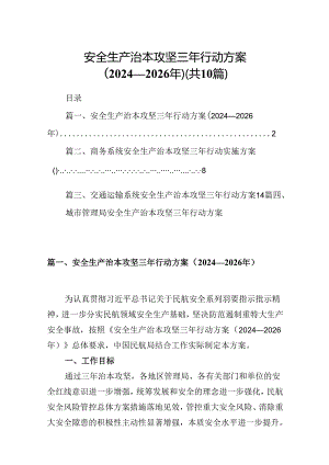 安全生产治本攻坚三年行动方案（2024-2026年）10篇供参考.docx
