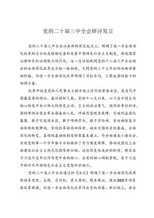 党的二十届三中全会研讨发言.docx